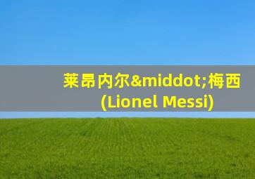 莱昂内尔·梅西(Lionel Messi)